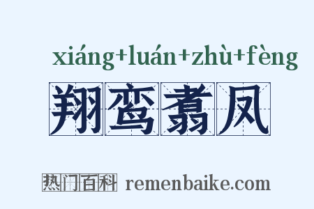 翔鸾翥凤是什么意思的图片